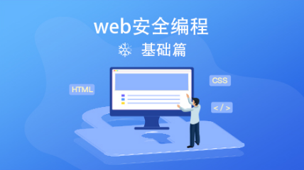 Web安全編程入門(mén)