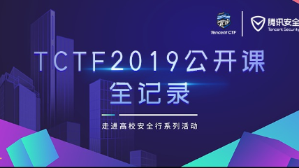 《TCTF 2019 公開課全紀錄》