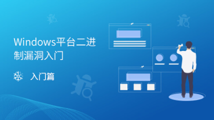 Windows平臺二進制漏洞入門