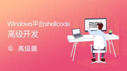 Windows平臺(tái)Shellcode高級(jí)開(kāi)發(fā)