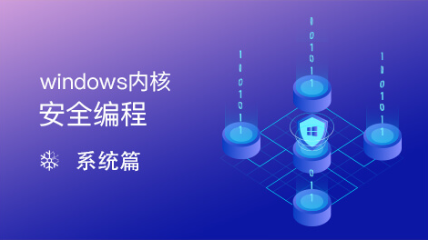 windows內(nèi)核安全編程實(shí)踐之路