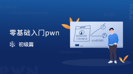 零基礎入門pwn