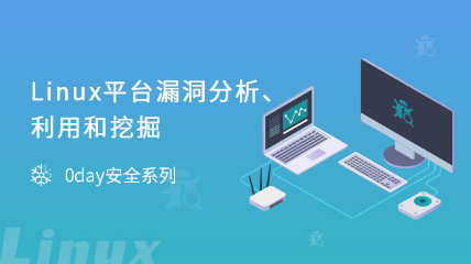 Linux平臺漏洞分析利用和挖掘