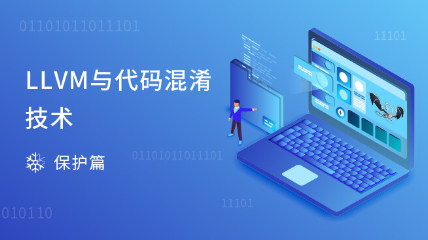 LLVM與代碼混淆技術