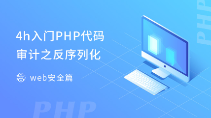 4h入門(mén)PHP代碼審計(jì)之反序列化