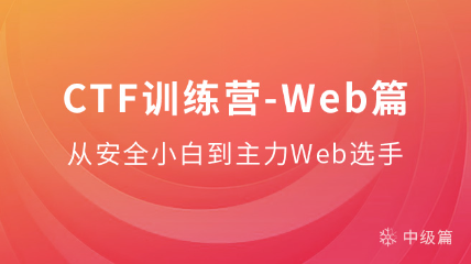 CTF訓(xùn)練營(yíng)-Web篇