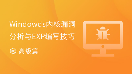 Windows內(nèi)核漏洞分析與EXP編寫技巧