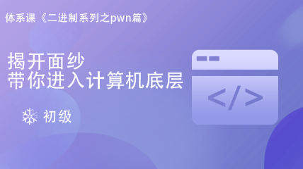 二進(jìn)制Pwn初級(jí)篇