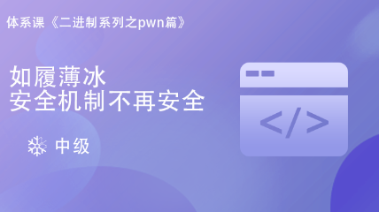 二進(jìn)制Pwn中級篇