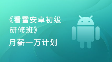 [2024夏季班]《安卓高級(jí)研修班(網(wǎng)課)》月薪一萬(wàn)計(jì)劃