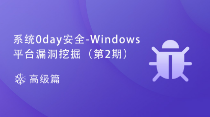 【已結束】系統(tǒng)0day安全-Windows平臺漏洞挖掘（第2期）