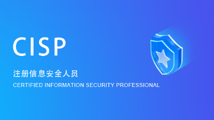 CISP /CISP-PTE認證