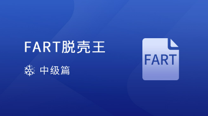 FART 脫殼王