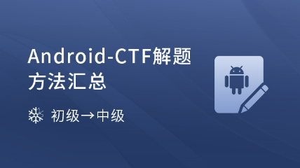 【精品新課】Android-CTF解題方法匯總