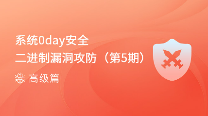 【火熱報名中】系統(tǒng)0day安全-Windows平臺漏洞挖掘（第5期）