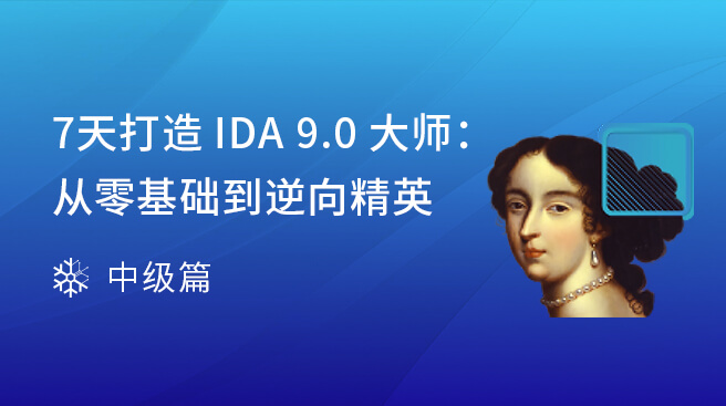 【重磅上新】7天打造 IDA 9.0 大師：從零基礎(chǔ)到逆向精英