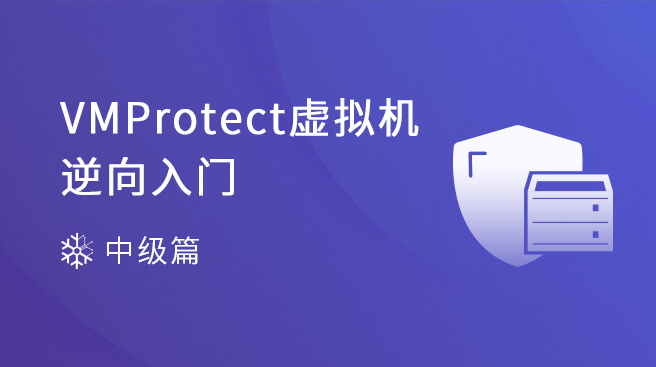 《VMProtect虛擬機逆向入門》