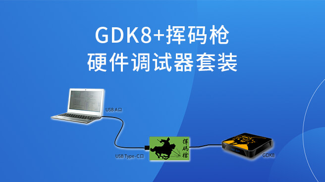 GDK8+揮碼槍：硬件調試器套裝